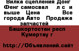 Вилка сцепления Донг Фенг самосвал 310л.с. и выше › Цена ­ 1 300 - Все города Авто » Продажа запчастей   . Башкортостан респ.,Кумертау г.